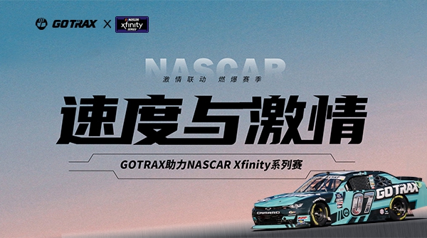 GOTRAX��������NASCAR Xfinity��������·�ݳ�����뼤��